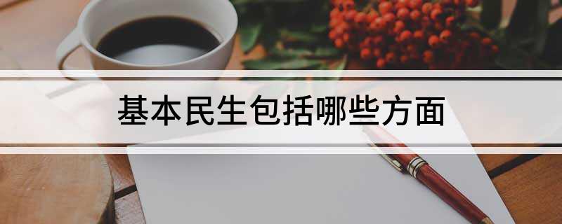 多米体育基本民生包括哪些方面(图1)