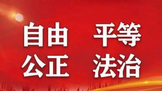 多米体育社会主义核心价值观 社会主义核心价值观阐释——自由、平等、公正、法治