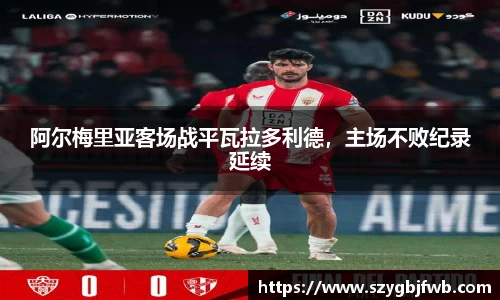 阿尔梅里亚客场战平瓦拉多利德，主场不败纪录延续