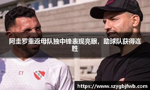 阿圭罗重返母队独中锋表现亮眼，助球队获得连胜