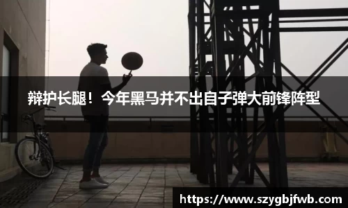 辩护长腿！今年黑马并不出自子弹大前锋阵型