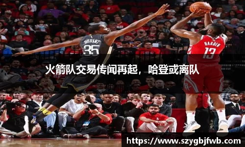火箭队交易传闻再起，哈登或离队