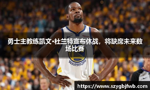 勇士主教练凯文·杜兰特宣布休战，将缺席未来数场比赛