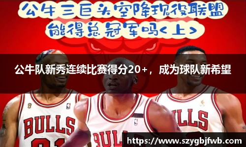 公牛队新秀连续比赛得分20+，成为球队新希望
