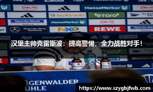汉堡主帅克雷斯波：提高警惕，全力战胜对手！