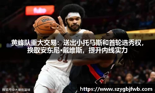 黄蜂队重大交易：送出小托马斯和首轮选秀权，换取安东尼·戴维斯，提升内线实力