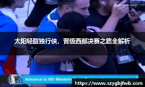 太阳轻取独行侠，晋级西部决赛之路全解析