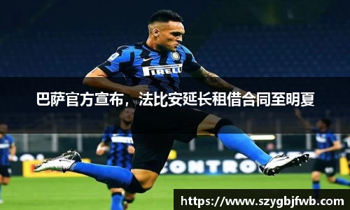 巴萨官方宣布，法比安延长租借合同至明夏
