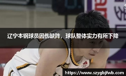 辽宁本钢球员因伤缺阵，球队整体实力有所下降