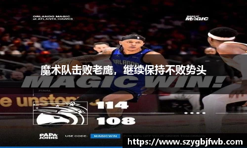魔术队击败老鹰，继续保持不败势头