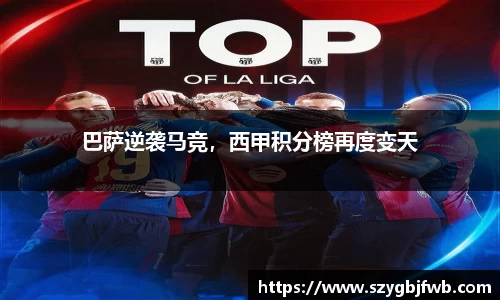 巴萨逆袭马竞，西甲积分榜再度变天