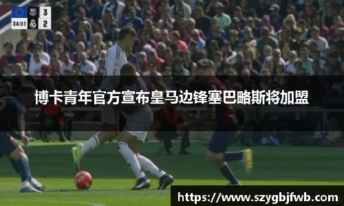 博卡青年官方宣布皇马边锋塞巴略斯将加盟