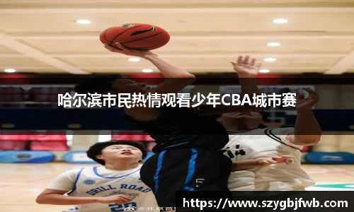 哈尔滨市民热情观看少年CBA城市赛