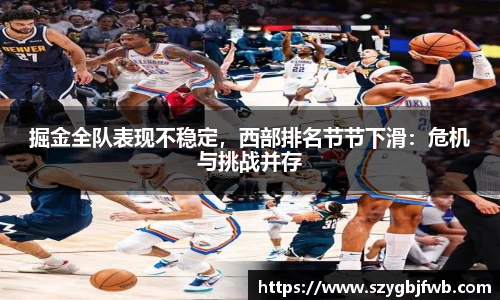 掘金全队表现不稳定，西部排名节节下滑：危机与挑战并存