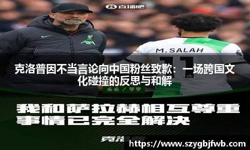 克洛普因不当言论向中国粉丝致歉：一场跨国文化碰撞的反思与和解