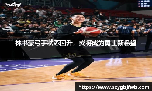 林书豪弓手状态回升，或将成为勇士新希望
