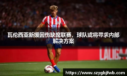 瓦伦西亚新援因伤缺席联赛，球队或将寻求内部解决方案