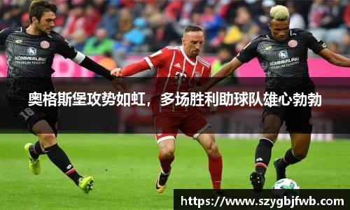 奥格斯堡攻势如虹，多场胜利助球队雄心勃勃
