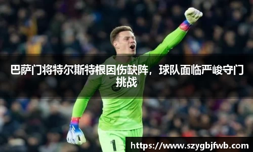 巴萨门将特尔斯特根因伤缺阵，球队面临严峻守门挑战
