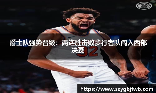 爵士队强势晋级：两连胜击败步行者队闯入西部决赛
