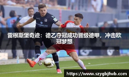 雷根斯堡奇迹：德乙夺冠成功晋级德甲，冲击欧冠梦想