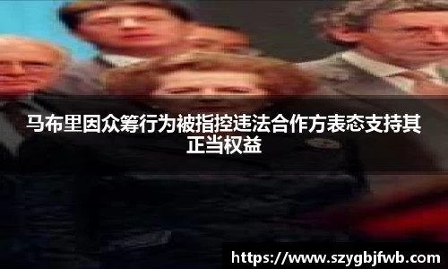 马布里因众筹行为被指控违法合作方表态支持其正当权益