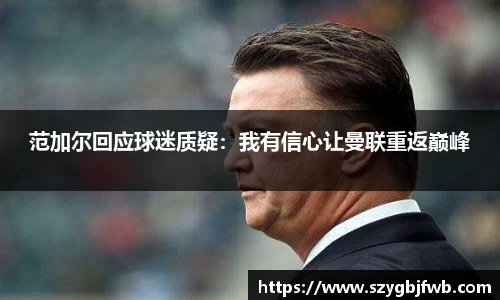 范加尔回应球迷质疑：我有信心让曼联重返巅峰