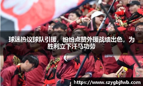 球迷热议球队引援，纷纷点赞外援战绩出色，为胜利立下汗马功劳