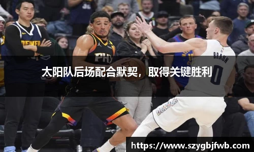 太阳队后场配合默契，取得关键胜利