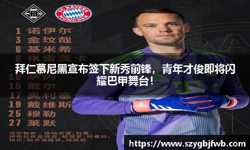 拜仁慕尼黑宣布签下新秀前锋，青年才俊即将闪耀巴甲舞台！