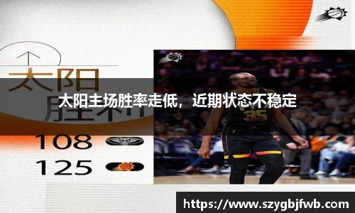 太阳主场胜率走低，近期状态不稳定