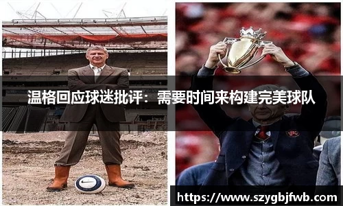 温格回应球迷批评：需要时间来构建完美球队