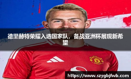 德里赫特荣耀入选国家队，备战亚洲杯展现新希望