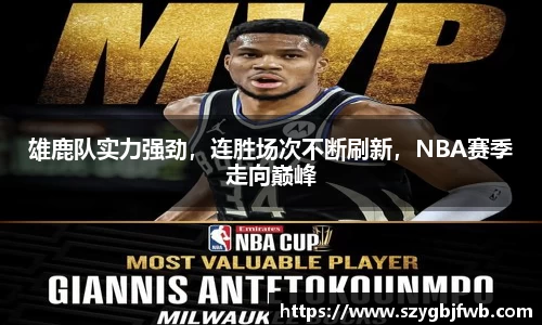 雄鹿队实力强劲，连胜场次不断刷新，NBA赛季走向巅峰