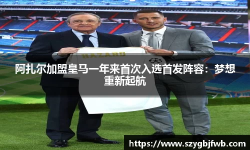 阿扎尔加盟皇马一年来首次入选首发阵容：梦想重新起航