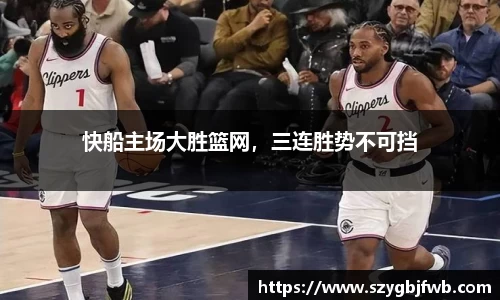 快船主场大胜篮网，三连胜势不可挡