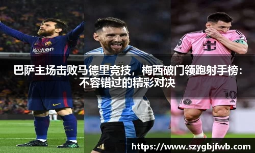 巴萨主场击败马德里竞技，梅西破门领跑射手榜：不容错过的精彩对决