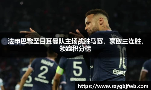 法甲巴黎圣日耳曼队主场战胜马赛，豪取三连胜，领跑积分榜