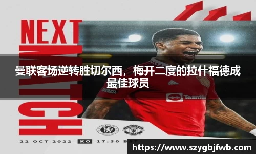 曼联客场逆转胜切尔西，梅开二度的拉什福德成最佳球员