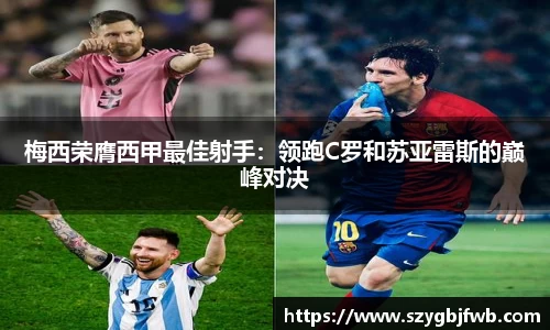 梅西荣膺西甲最佳射手：领跑C罗和苏亚雷斯的巅峰对决