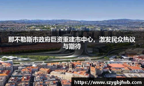 那不勒斯市政府巨资重建市中心，激发民众热议与期待