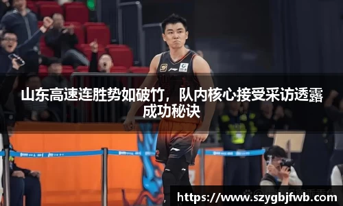 山东高速连胜势如破竹，队内核心接受采访透露成功秘诀