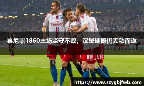 慕尼黑1860主场坚守不败，汉堡硬撼仍无功而返