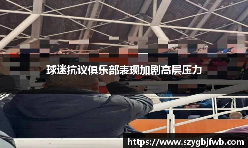 球迷抗议俱乐部表现加剧高层压力