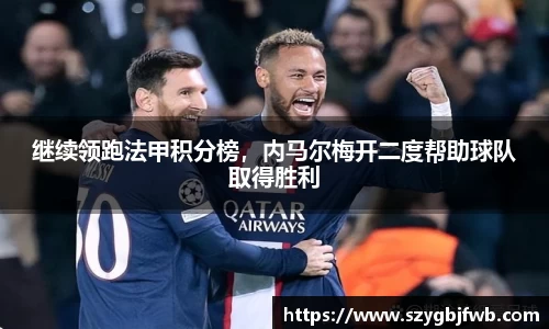 继续领跑法甲积分榜，内马尔梅开二度帮助球队取得胜利