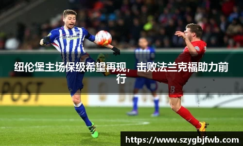 纽伦堡主场保级希望再现，击败法兰克福助力前行