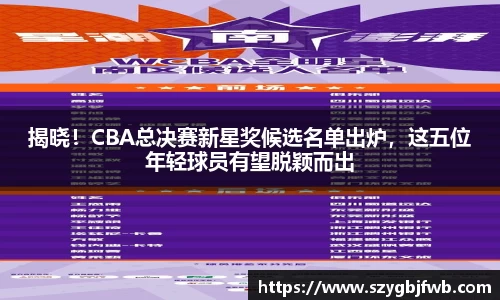 揭晓！CBA总决赛新星奖候选名单出炉，这五位年轻球员有望脱颖而出