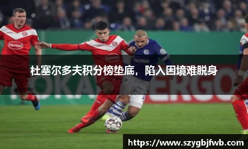 杜塞尔多夫积分榜垫底，陷入困境难脱身
