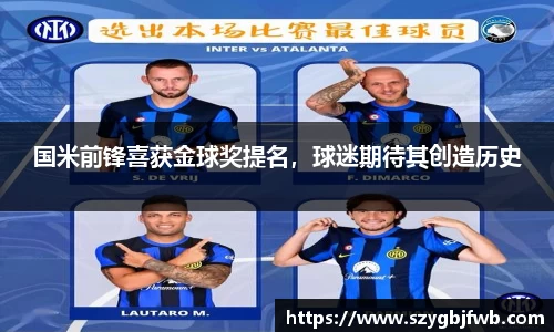 国米前锋喜获金球奖提名，球迷期待其创造历史