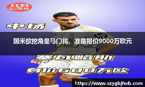 国米欲挖角皇马门将，准备报价9000万欧元